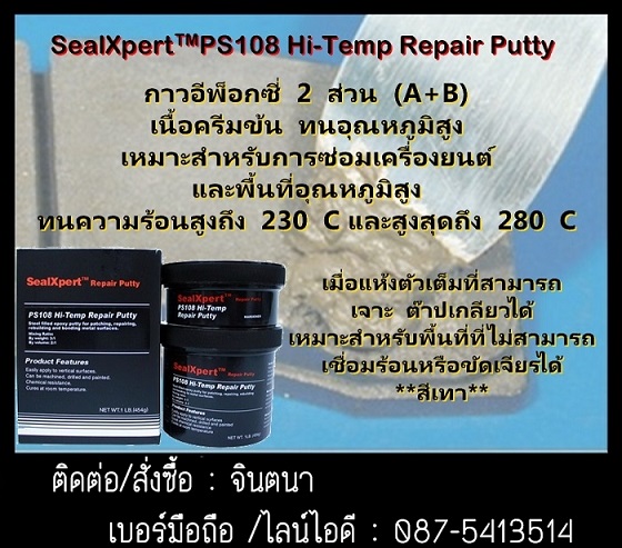 จินตนาT0875413514 นำเข้า-จำหน่าย SealXpert PS108 Hi-Temp Repair Putty กาวอีพ็อกซี่ครีมข้น 2 ส่วน ทนความร้อนสูง 280c ใช้ในการพอก ซ่อม เสริม ชิ้นงานที่สึกกร่อน